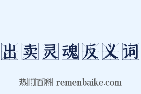 出卖灵魂反义词是什么意思的图片